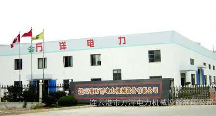 攜手萬洋，賦能未來——連云港萬洋電力機械設備有限公司的卓越服務與環保使命